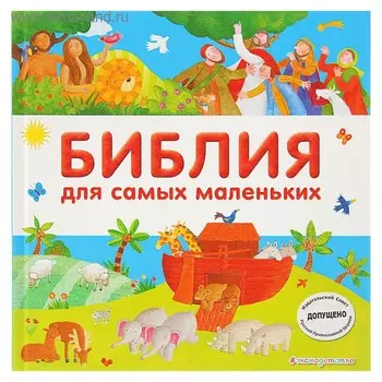 Библия для самых маленьких. Мирнова С.