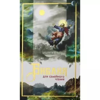 Библия для семейного чтения. Составитель: Дестунис С.