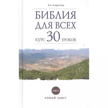 Библия для всех. Курс 30 уроков. Том 2. Новый Завет. Андросова В.