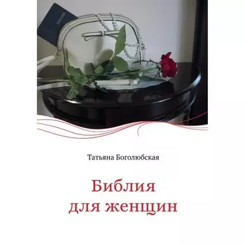 Библия для женщин. Боголюбская Т.В.