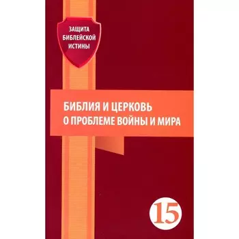 Библия и церковь о проблеме войны и мира