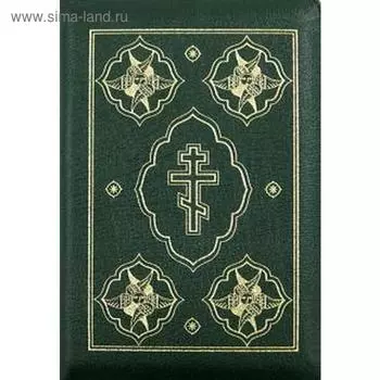 Библия (каноническая). Книги Священного Писания Ветхого и Нового Завета (1135)