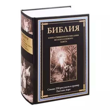 Библия. Книга Священного Писания Ветхого и Нового Завета