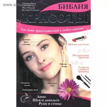 Библия красоты. Как быть привлекательной в любом возрасте. Арндт С.