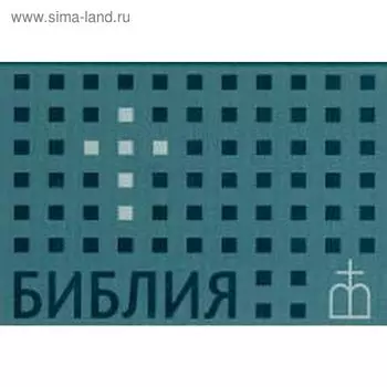 Библия на русском языке. Формат флипбук, синий