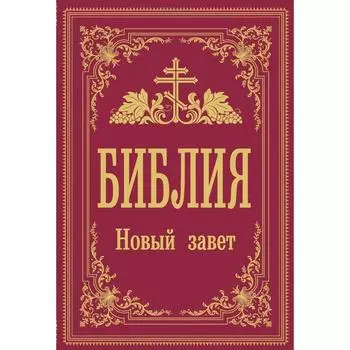 Библия. Новый Завет