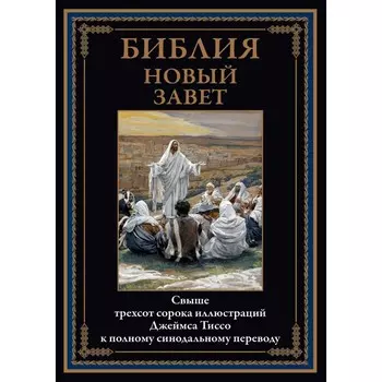 Библия. Новый Завет