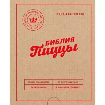 Библия пиццы. Полное руководство по приготовлению лучшей пиццы в домашних условиях. Джеминьяни Т.