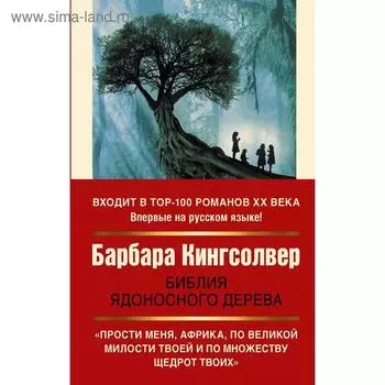 Библия ядоносного дерева. Кингсолвер Б.