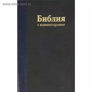 Библия с коментариями