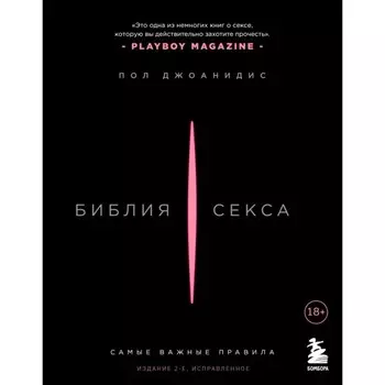 Библия секса. Самые важные правила. Издание 2-е, исправленное. Джоанидис П.
