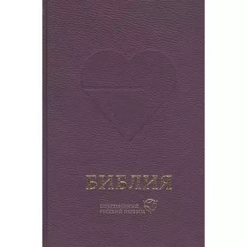Библия. Современный русский перевод