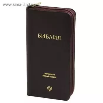 Библия. Современный русский перевод, цвет бордо