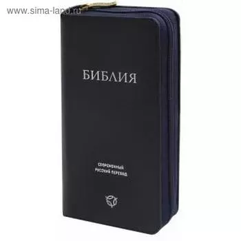 Библия. Современный русский перевод