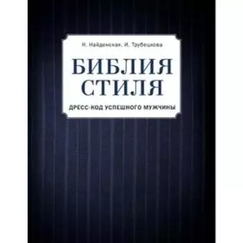 Библия стиля. Дресс-код успешного мужчины (фактура ткани)