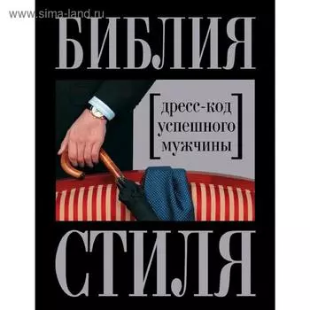 Библия стиля. Дресс-код успешного мужчины, Найденская Наталия, Трубецкова Инесса