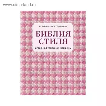 Библия стиля. Дресс-код успешной женщины (фактура ткани). Найденская Н. Г., Трубецкова И. А.
