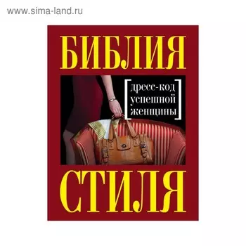 Библия стиля. Дресс-код успешной женщины. Найденская Н. Г., Трубецкова И. А.