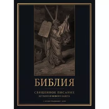 Библия. Священное Писание Ветхого и Нового Завета с иллюстрациями Г. Доре