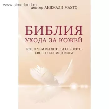 Библия ухода за кожей. Всё, о чём вы хотели спросить своего косметолога. Махто А.
