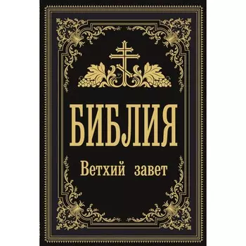 Библия. Ветхий Завет