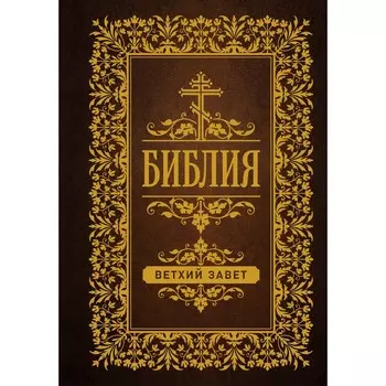 Библия. Ветхий Завет