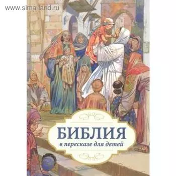 Библия в пересказе для детей