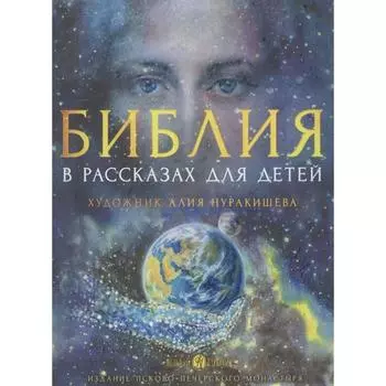 Библия в рассказах для детей. Копяткевич Т.
