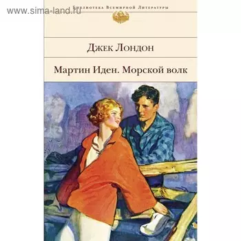 Мартин Иден. Морской волк. Лондон Дж.