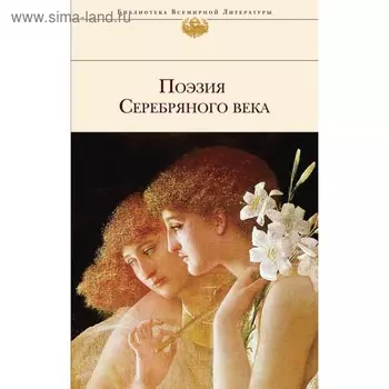 Поэзия Серебряного века. Ахматова А.А., Пастернак Б.Л., Блок А.А. и др.