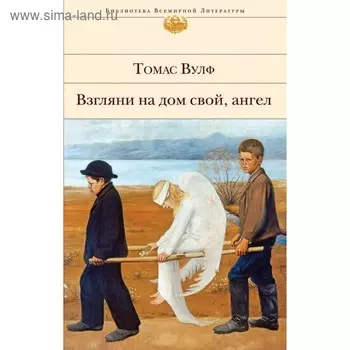Взгляни на дом свой, ангел. Вулф Т.