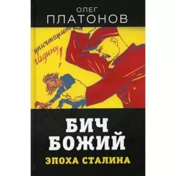 Бич божий. Эпоха Сталина. Платонов О.А.