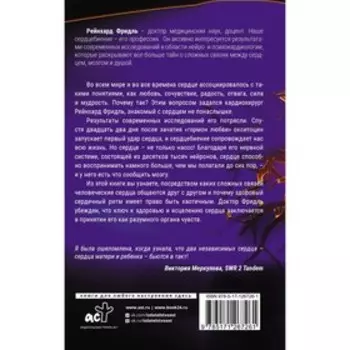 Биение жизни. Почему сердце — наш самый важный орган чувств. Фридль Р.