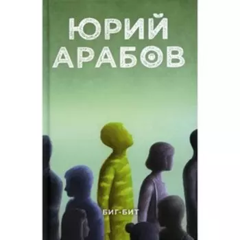 Биг-бит. Арабов Ю.Н.