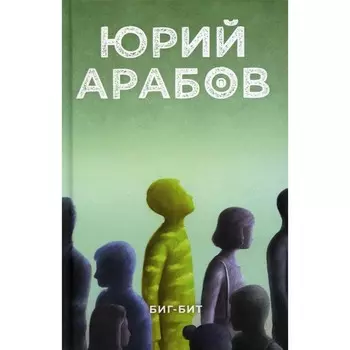 Биг-бит. Арабов Ю.Н.