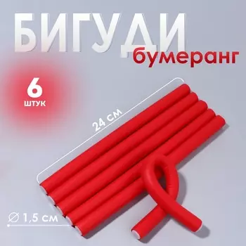 Бигуди «Бумеранг», d=1.5 см, 24 см, 6 шт., красное