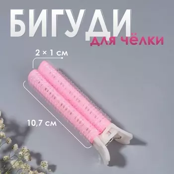 Бигуди для прикорневого объема, с зажимом, 21 см, 10.7 см, розовое