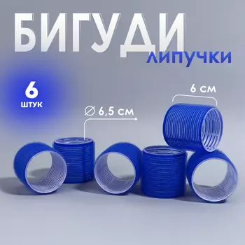 Бигуди «Липучка», d=6.5 см, 6 см, 6 шт., синее