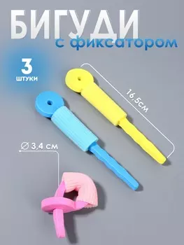 Бигуди с фиксатором, d=3.4 см, 16.5 см, набор - 3 шт., разноцветные