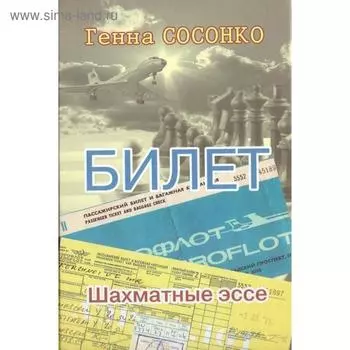 Билет. Шахматное эссе. Сосонко Г.