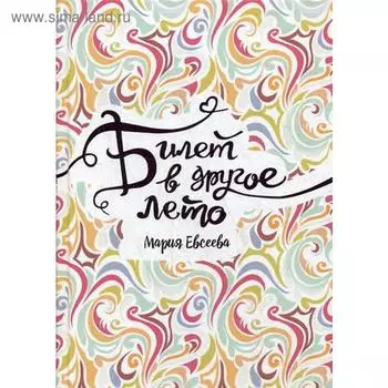 Билет в другое лето: повесть. Евсеева М.