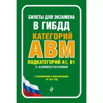 Билеты для экзамена в ГИБДД категории А, В, M, подкатегории A1, B1 с комментариями. С изменениями и дополнениями на 2024 г.