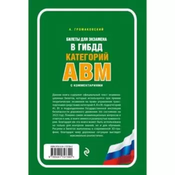 Билеты для экзамена в ГИБДД категории А, В, M, подкатегории A1, B1 с комментариями, изменениями и дополнениями на 2023 год. Жульнев Н.Я.,