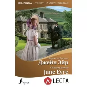 Bilingua. Джейн Эйр = Jane Eyre + аудиоприложение LECTA. Бронте Ш.