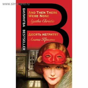 Билингва. Десять негритят. And Then There Were None. Кристи А.