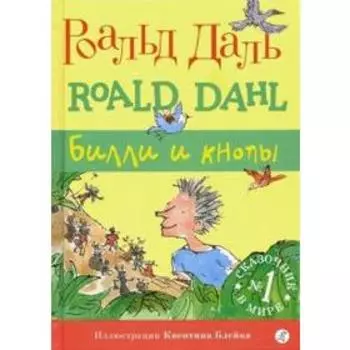 Билли и кнопы. Даль Р.