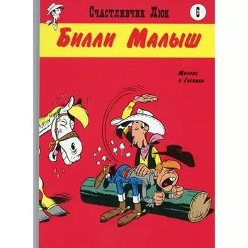 Билли Малыш. Книга 6. Госинни Р.