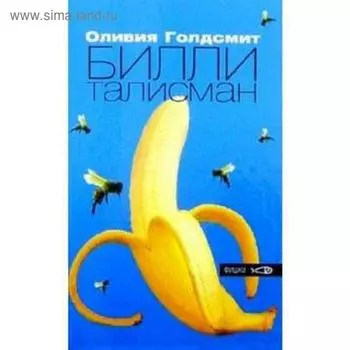 Билли-талисман. Голдсмит О.