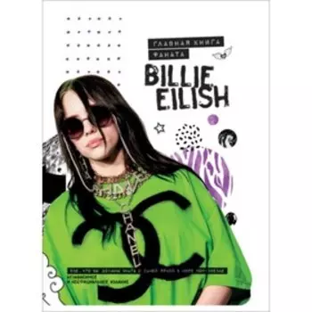 Billie Eilish. Главная книга фаната. Крофт М.