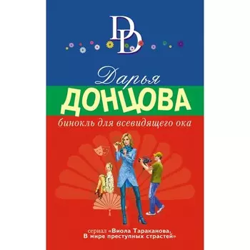 Бинокль для всевидящего ока. Донцова Д.А.